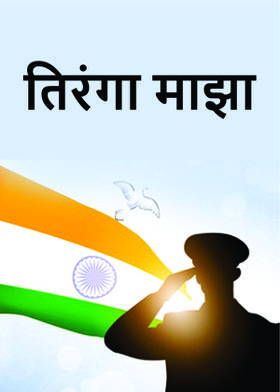 तिरंगा माझा