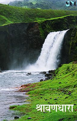 श्रावण धारा
