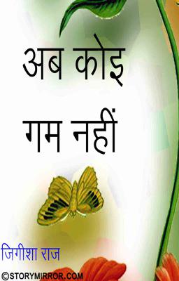 अब कोई गम नहीं...