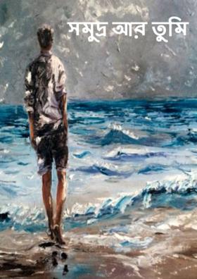 সমুদ্র আর তুমি