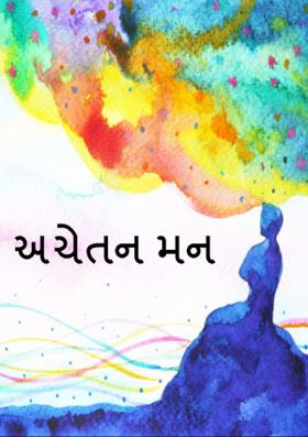 સુચેતન મન