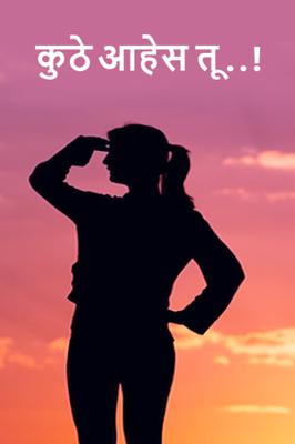 कुठे आहेस तू..!