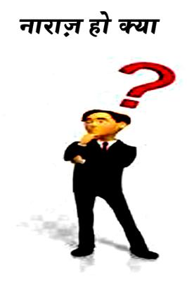 नाराज़ हो क्या