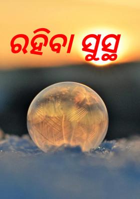 ରହିବା ସୁସ୍ଥ