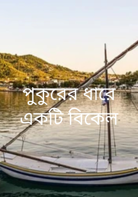 পুকুরের ধারে একটি বিকেল