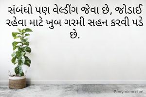 સંબંધો પણ વેલ્ડીંગ જેવા છે, જોડાઈ રહેવા માટે ખુબ ગરમી સહન કરવી પડે છે.