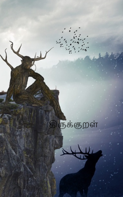 திருக்குறள்