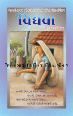 વિધવા ભાગ-13 વિધવા વિવાહ ગીત-ર