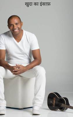 खुदा का इंसाफ़