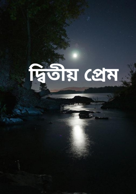 দ্বিতীয় প্রেম