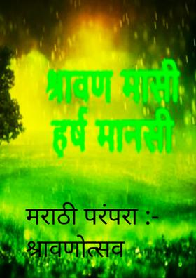 मराठी परंपरा : श्रावणोत्सव