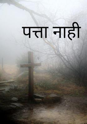 पत्ता नाही