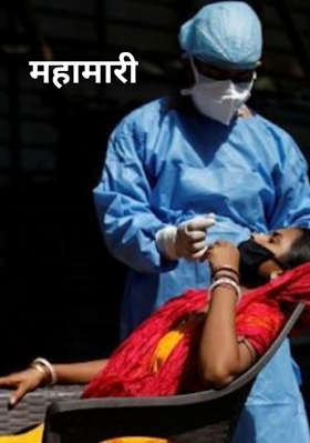 महामारी