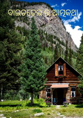 ବାଇଚଢେଇ ର ଆତ୍ମକଥା