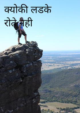 क्योंकि लड़के रोते नहीं