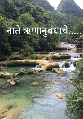 नाते ऋणानुबंधाचे...