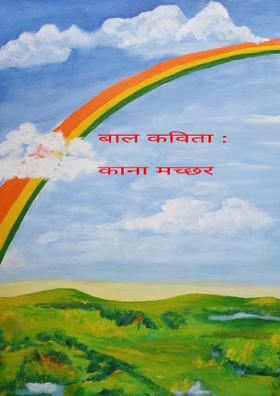 बाल कविता : काना मच्छर
