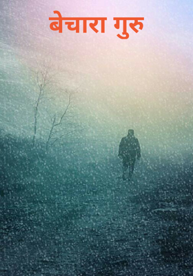 बेचारा गुरु