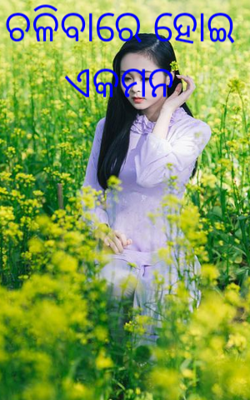 ଚଳିବାରେ ହୋଇ ଏକମନ