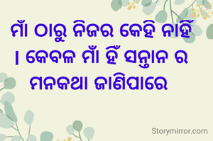 ମାଁ ଠାରୁ ନିଜର କେହି ନାହିଁ l କେବଳ ମାଁ ହିଁ ସନ୍ତାନ ର ମନକଥା ଜାଣିପାରେ 