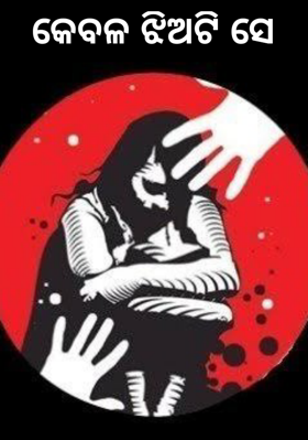 କେବଳ ଝିଅଟି ସେ