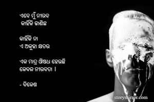 ଏବେ ମୁଁ ନୀରବ
...