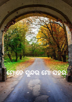 ମୋତେ ସୁନ୍ଦର ମୋ ସହର