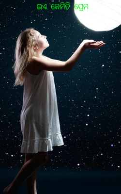 ଇଏ. କେମିତି  ପ୍ରେମ