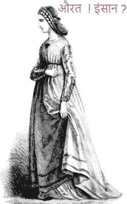 औरत! इंसान?