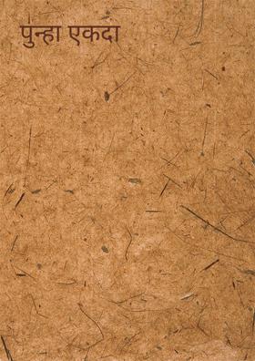 पुन्हा एकदा