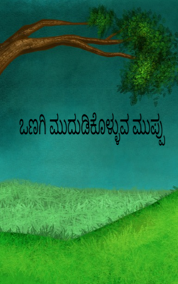 ಒಣಗಿ ಮುದುಡಿಕೊಳ್ಳುವ ಮುಪ್ಪು