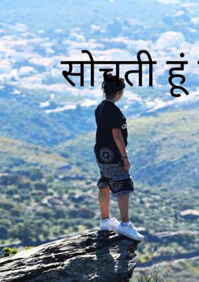 सोचती हूं मैं जब