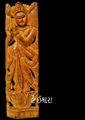 હે ઈશ્વર !