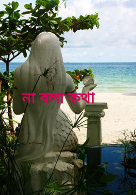 না বলা কথা