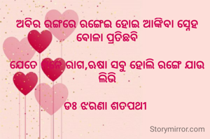 ଅବିର ରଙ୍ଗରେ ରଙ୍ଗେଇ ହୋଇ ଆଙ୍କିବା ସ୍ନେହ ବୋଳା ପ୍ରତିଛବି

ଯେତେ ମନେ ରାଗ,ଋଷା ସବୁ ହୋଲି ରଙ୍ଗେ ଯାଉ ଲିଭି

ଡଃ ଝରଣା ଶତପଥୀ 