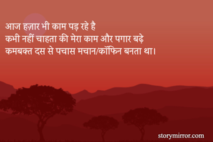 आज हज़ार भी काम पड़ रहे है 
कभी नहीं चाहता की मेरा काम और पगार बढ़े 
कमबक्त दस से पचास मचान/कॉफिन बनता था। 