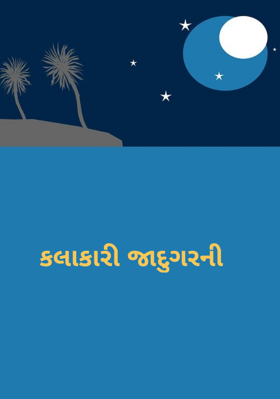 કલાકારી જાદુગરની