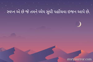 સ્વપ્ન એ છે જે...