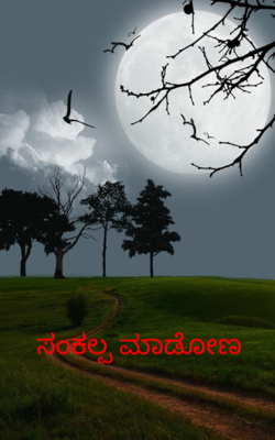 ಸಂಕಲ್ಪ ಮಾಡೋಣ