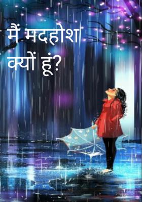 मैं मदहोश क्यों हूं?