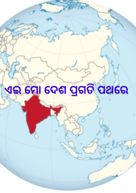 ଏଇ ମୋ ଦେଶ ପ୍ରଗତି ପଥରେ
