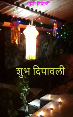 आली दिवाळी