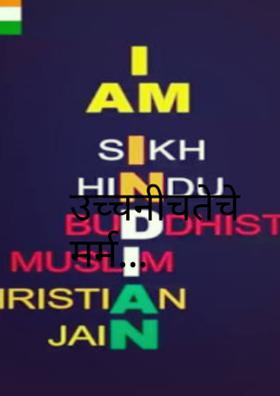 उच्चनीचतेचे मर्म...