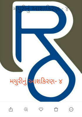 મયુરીનું આશાકિરણ - ૪