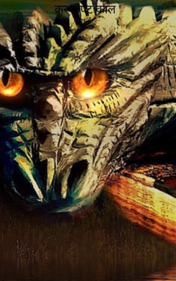 क्रूर कपट काल 