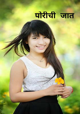 पोरीची जात