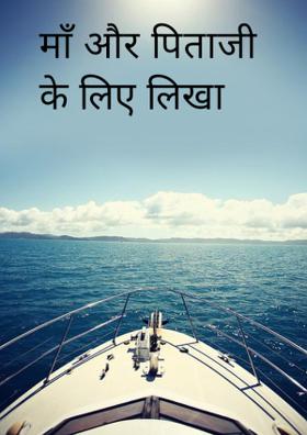 माँ और पिताजी के लिए लिखा