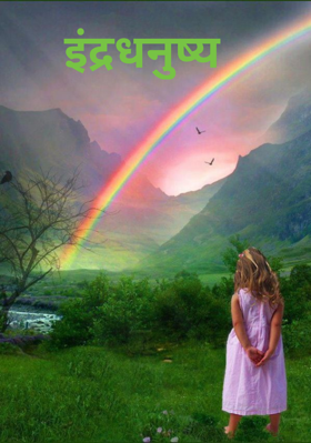 इंद्रधनुष्य