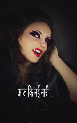 आज कि नई नारी....