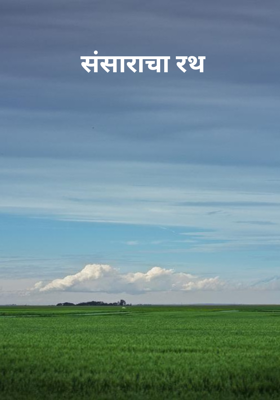 संसाराचा रथ